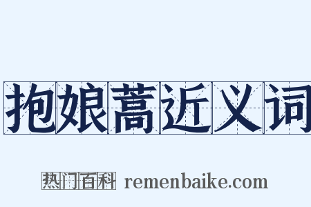 抱娘蒿近义词是什么意思的图片